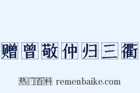 赠曾敬仲归三衢是什么意思的图片